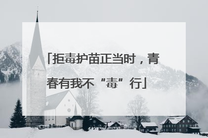拒毒护苗正当时，青春有我不“毒”行