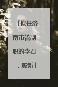 拟任济南市管副职的李君，履新
