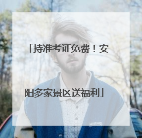 持准考证免费！安阳多家景区送福利