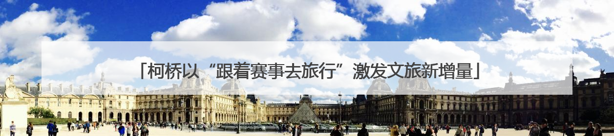 柯桥以“跟着赛事去旅行”激发文旅新增量