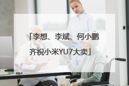 李想、李斌、何小鹏齐祝小米YU7大卖
