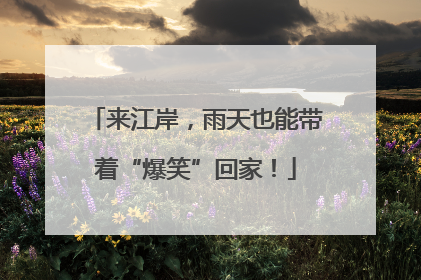 来江岸，雨天也能带着“爆笑”回家！