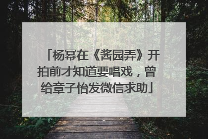 杨幂在《酱园弄》开拍前才知道要唱戏，曾给章子怡发微信求助