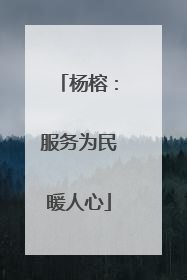 杨榕：服务为民暖人心