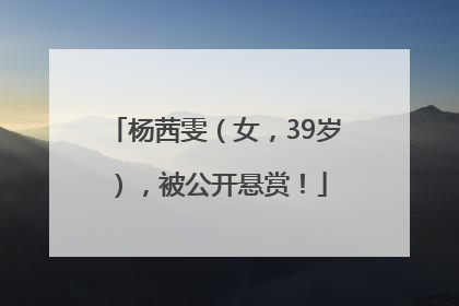 杨茜雯（女，39岁），被公开悬赏！