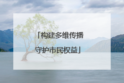 构建多维传播 守护市民权益