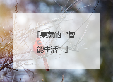 果蔬的“智能生活”