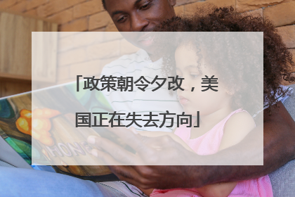 政策朝令夕改，美国正在失去方向