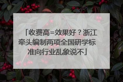 收费高=效果好？浙江牵头编制两项全国研学标准向行业乱象说不