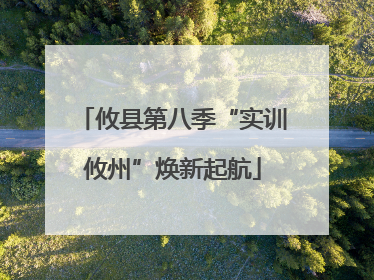 攸县第八季“实训攸州”焕新起航