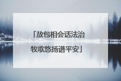 敖包相会话法治 牧歌悠扬谱平安
