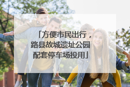 方便市民出行，路县故城遗址公园配套停车场投用