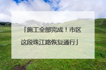 施工全部完成！市区这段珠江路恢复通行