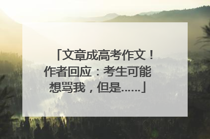 文章成高考作文！作者回应：考生可能想骂我，但是……
