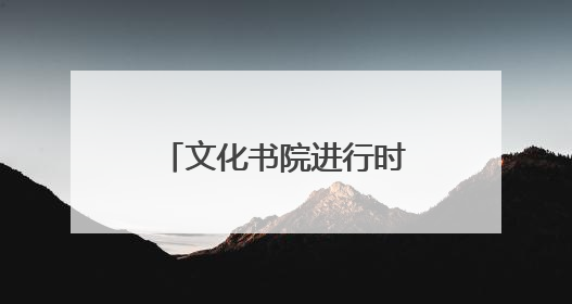 文化书院进行时丨“齐健身”走进东街社区，健身球操点燃居民活力