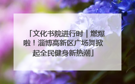 文化书院进行时｜燃爆啦！淄博高新区广场舞掀起全民健身新热潮