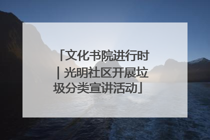 文化书院进行时｜光明社区开展垃圾分类宣讲活动
