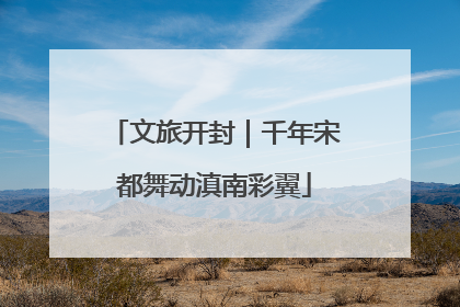 文旅开封｜千年宋都舞动滇南彩翼