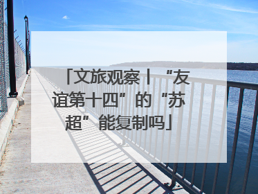 文旅观察丨“友谊第十四”的“苏超”能复制吗
