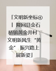文明新坐标④丨 隆回县金石桥镇黄金井村：文明新风生“黄金” 振兴路上展新姿