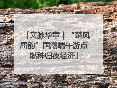 文脉华章｜“楚风屈韵”国潮端午游点燃秭归夜经济