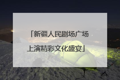 新疆人民剧场广场上演精彩文化盛宴