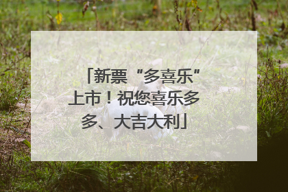 新票“多喜乐”上市！祝您喜乐多多、大吉大利