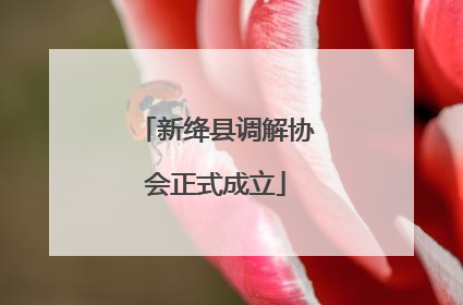 新绛县调解协会正式成立