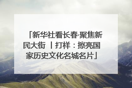 新华社看长春·聚焦新民大街 丨打样：擦亮国家历史文化名城名片