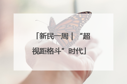 新民一周｜“超视距格斗”时代