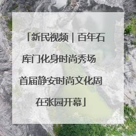 新民视频｜百年石库门化身时尚秀场 首届静安时尚文化周在张园开幕
