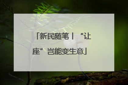 新民随笔丨“让座”岂能变生意