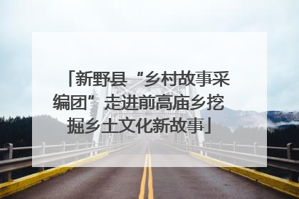 新野县“乡村故事采编团”走进前高庙乡挖掘乡土文化新故事