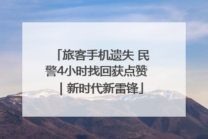 旅客手机遗失 民警4小时找回获点赞｜新时代新雷锋
