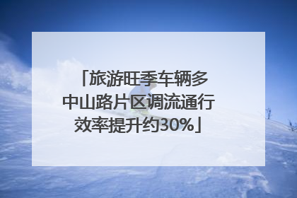 旅游旺季车辆多 中山路片区调流通行效率提升约30%