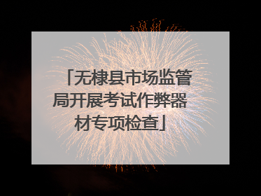 无棣县市场监管局开展考试作弊器材专项检查