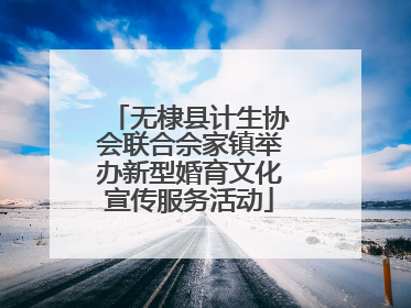无棣县计生协会联合佘家镇举办新型婚育文化宣传服务活动