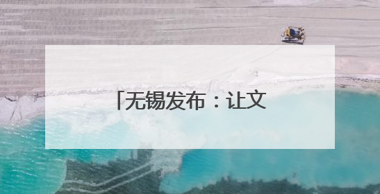 无锡发布：让文旅走向世界，让世界爱上无锡