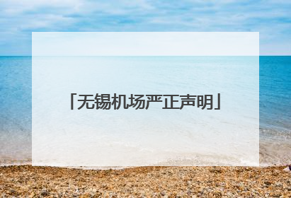 无锡机场严正声明