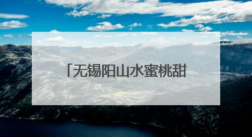 无锡阳山水蜜桃甜蜜上市 最快48小时送达东南亚国家