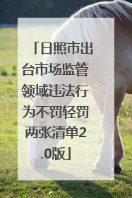 日照市出台市场监管领域违法行为不罚轻罚两张清单2.0版