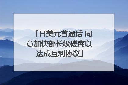 日美元首通话 同意加快部长级磋商以达成互利协议