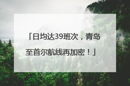 日均达39班次，青岛至首尔航线再加密！