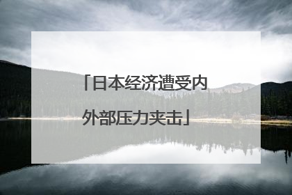 日本经济遭受内外部压力夹击