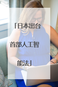 日本出台首部人工智能法