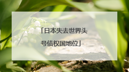 日本失去世界头号债权国地位