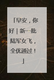 早安，你好｜新一批陆军女飞，全优通过！