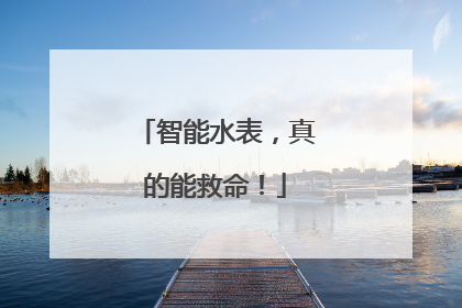 智能水表，真的能救命！