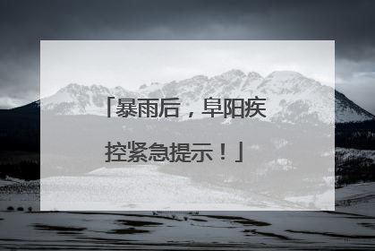 暴雨后，阜阳疾控紧急提示！