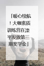 暖心续航！大咖素质训练营在滦平发放第三期奖学金